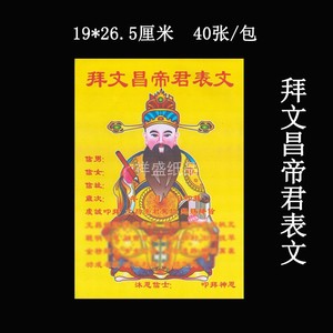 拜神用品纸拜文昌帝君表文学业进步疏文金榜题祈福金祭祀黄纸烧纸