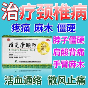 颈复康颗粒 治疗颈椎病的用药脖子僵硬痛颈椎肩膀痛的药颈复康药