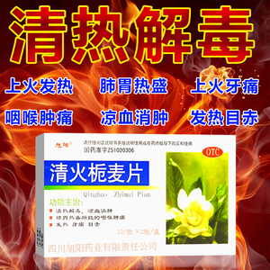 清火栀麦片治疗清热解毒凉血消肿发热牙痛目赤药上火发热嗓子疼痛