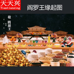 天天兴阎罗王缘起图高清倾莲池缘起图积阴德护摩火供养龙票烧纸