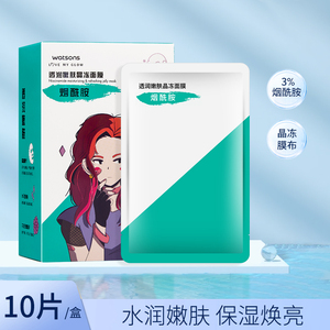 屈臣氏烟酰胺透润嫩肤晶冻面膜10片补水保湿亮肤细腻毛孔提亮肤色
