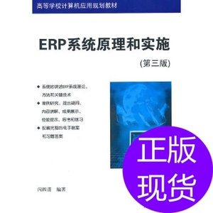 ERP系统原理和实施(第三版)(高等学校计算机应用规划教材)闪四清