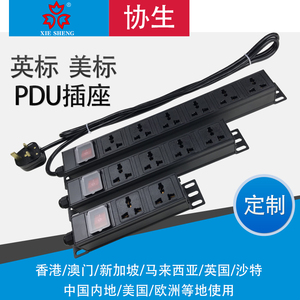 协生PDU英式港版英标美标欧标通用插排插座美规英规美式拖接线板