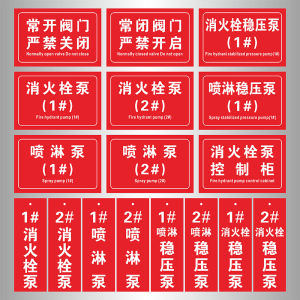 阀门状态常开常闭挂牌消火栓喷淋控制柜接合器标识牌末端试水报警阀组稳压泵水泵房提示牌消防喷淋管道标识贴