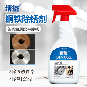 清玺不锈钢除锈剂金属铁锈清洗家用厨房铁制品门枢铁栏杆除锈液体