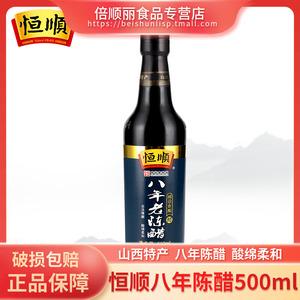 恒顺八年老陈醋500mL山西老陈醋镇江特产陈酿家用炒菜蘸料凉拌醋