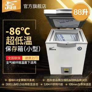 捷盛-40-60-80度88升低温冰柜小型卧式超低温海鲜冷柜实验室冰箱