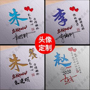 古风书法头图像制作热销姓名毛笔字个性签名文字头像设计制作图