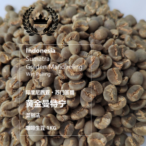 咖啡生豆 Indonesia 印尼苏门答腊黄金曼特宁 精品咖啡生豆新产季