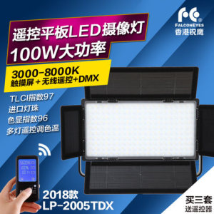 锐鹰LP-2005TDX 新款led摄影 摄像外拍影视 补光 遥控 演播灯100W