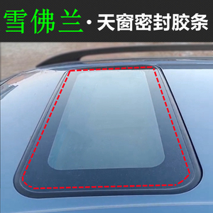 适配雪佛兰 景程 迈锐宝 xl 赛欧 科鲁兹 乐风 乐聘 天窗密封胶条