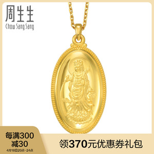 周生生足金观音菩萨黄金吊坠项坠女款不含项链09347p计价