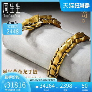 周生生文化祝福传奇霸气黄金龙手链足金男士手链礼物91029b