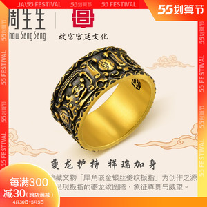 周生生黄金足金故宫宫廷文化犀角嵌金银丝夔纹扳指戒指92895r