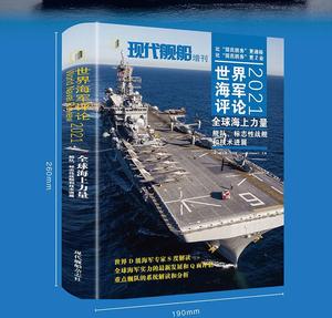 现代舰船2021年增刊世界海军评论2021全球海上力量 深圳现货