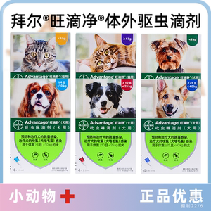 拜耳旺滴净 犬猫宠物狗体外驱虫滴剂 除虱跳蚤