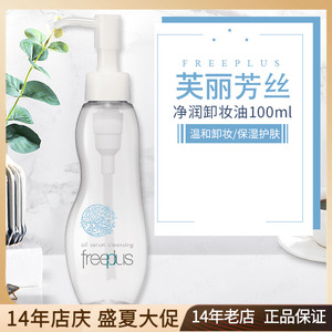 日本Freeplus芙丽芳丝 净润洁肤油 温和净透 卸妆油100ml新款BB瓶