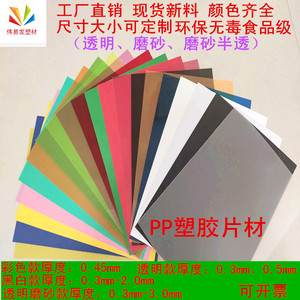 PVC胶片、PP塑料片材磨砂塑胶板黑白红黄蓝绿紫粉橙色塑料薄板