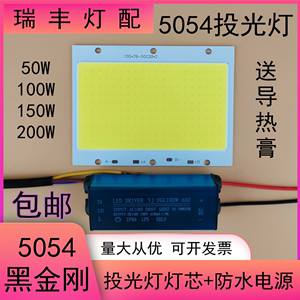 LED投光灯灯芯片板50W100W150W200W防水驱动电源投射灯板照明配件