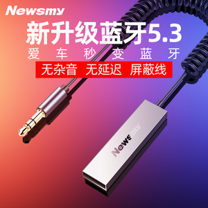 【无杂音】纽曼车载AUX蓝牙5.3接收器高音质汽车货车usb3.5音频线