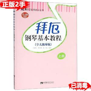 二手正版拜厄钢琴基本教程上、下册少儿教学版含光盘978756219140