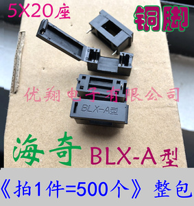 海奇正品BLX-A型 5*20保险丝座(带盖)铜脚 全新(500个/包=60元)