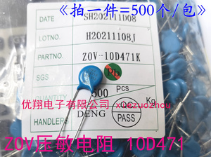 压敏电阻ZOV 10D471K 10D471  加厚大芯片 (500个/包) 0.07/个