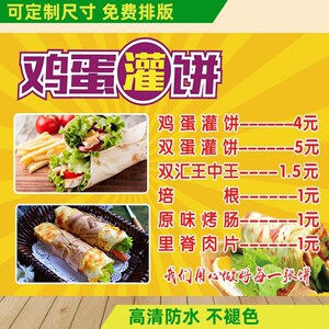 小吃车鸡蛋灌饼卷饼煎饼价格表海报自粘防水贴纸