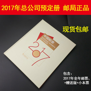 2017年打折邮票年册收藏册yu定册鸡年中国集邮总公司定制正品全新