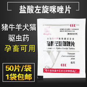 00新牧人企业店淘宝兽用盐酸左旋咪唑片兽药正品羊鸡鹅猪牛狗猫宠物
