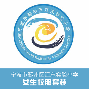金鸟校服 鄞州区江东实验小学校服套装(女生)