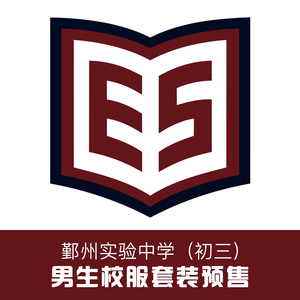 金鸟校服 鄞州实验中学初三(男生)校服套装(非现货)