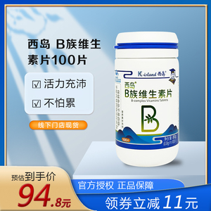 西岛b族维生素片 每片含b族超60mg抽烟喝酒必补营养素100片成人vb