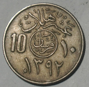 沙特阿拉伯1972年10哈啦啦 km46 铜镍 4g/21mm