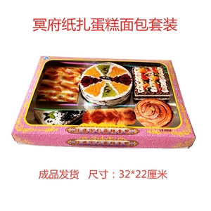 祭祀纸扎祭品蛋糕面包甜品冥用烧七周年殡葬百日祭祖清明上坟扫墓