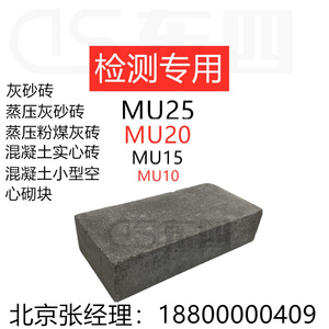 蒸压灰砂砖/蒸压粉煤灰砖/混凝土实心砖检验报告检测MU10152025