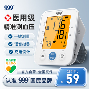 999血压测量仪家用测高血压仪全自动医用高精准上臂式电子血压计