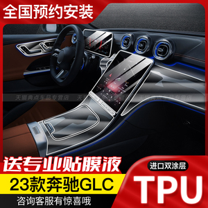 2023款奔驰GLC300内饰膜260L中控台屏幕钢化保护贴膜车内装饰用品