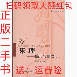 正版二手乐理-练习与测试-第二2版曹洪涛四川大学出版社978756148