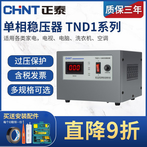 正泰稳压器220v全自动家用大功率高精度TND1稳压电源电脑空调10kw