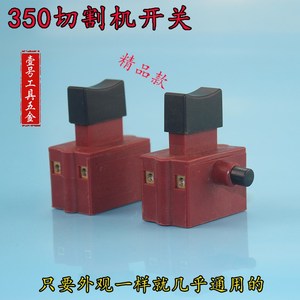 切割机手按开关