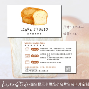 面包提示卡烘焙小名片包装卡片定制印刷食用说明温馨提示卡m31