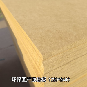 全松奥松板高密中纤板松木密度板板材澳松板环保硬包软包板材E0