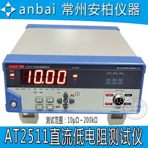 安柏AT2511直流电阻测试仪低电流型直流低电阻计毫欧微欧表现货