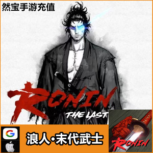 浪人:末代武士 国际服 宝石代充储值 所有礼包可购