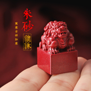 朱砂貔貅印章姓名印章个性定制篆刻包刻字原创意设计学生个人私张生日