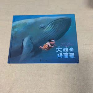 蒲蒲兰绘本馆:大鲸鱼玛丽莲 /大卫·卡里,松加·布加伊娃 宁波