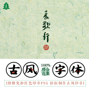 ps小a古风古风素材好看势力日文字体毛笔书法库设计师排版必备字体室内设计新艺术上海榜图片