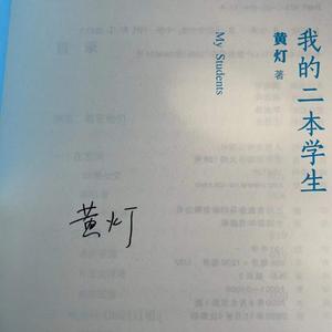 *签名本我的二本学生黄灯2020年深圳读书月十大好书李陀梁鸿贾樟