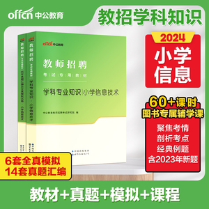 【小学信息技术】中公教育2024年教师招聘考试用书教材学科专业知识真题库模拟试卷招教考编事业单位山东四川广西上海河北安徽